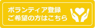 ボランティア登録ご希望の方はこちら