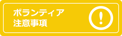 ボランティア注意事項