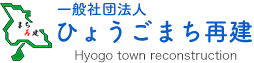 一般社団法人 ひょうごまち再建